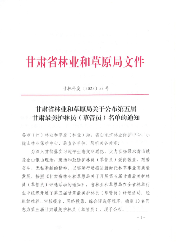 甘肃省林业和草原局关于公布第五届甘肃最美护林员（草管员）名单的通知