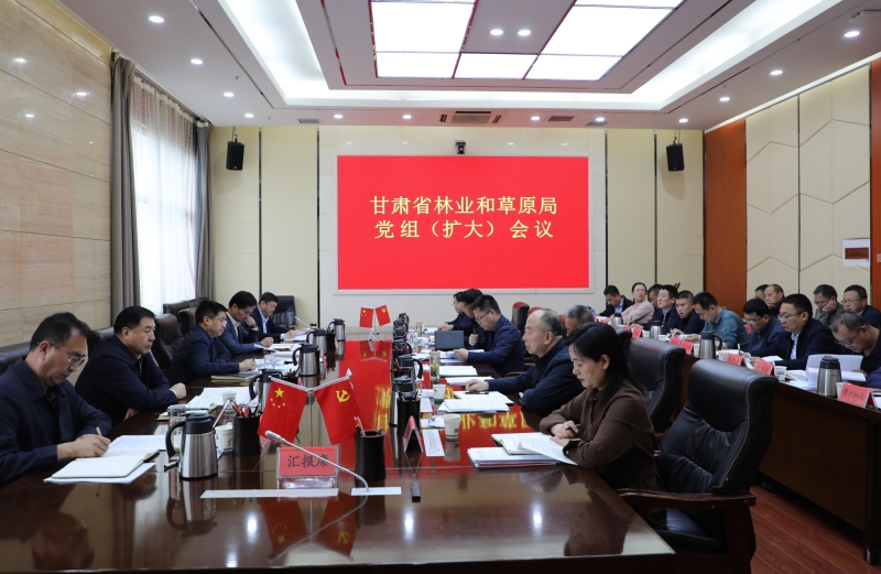甘肃省林业和草原局召开党组（扩大）会议研究部署安全生产贯彻落实意见