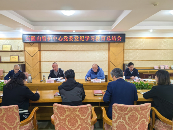 Xinglongshan Management and Protection Center Party Committee held a summary meeting on party discipline study and education