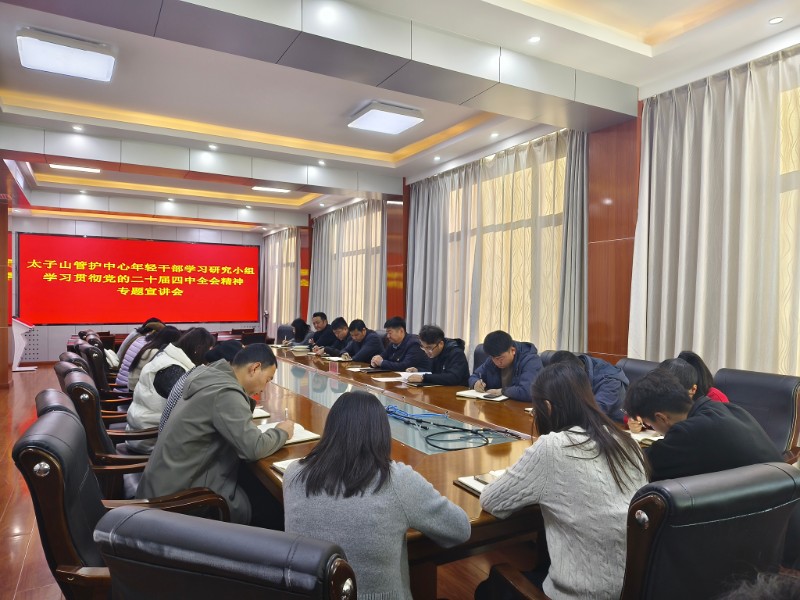 太子山管护中心年轻干部学习研究小组举办学习贯彻…