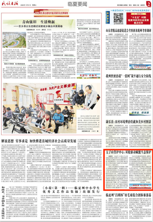 【民族日报】太子山管护中心：双轮驱动赋能生态保护