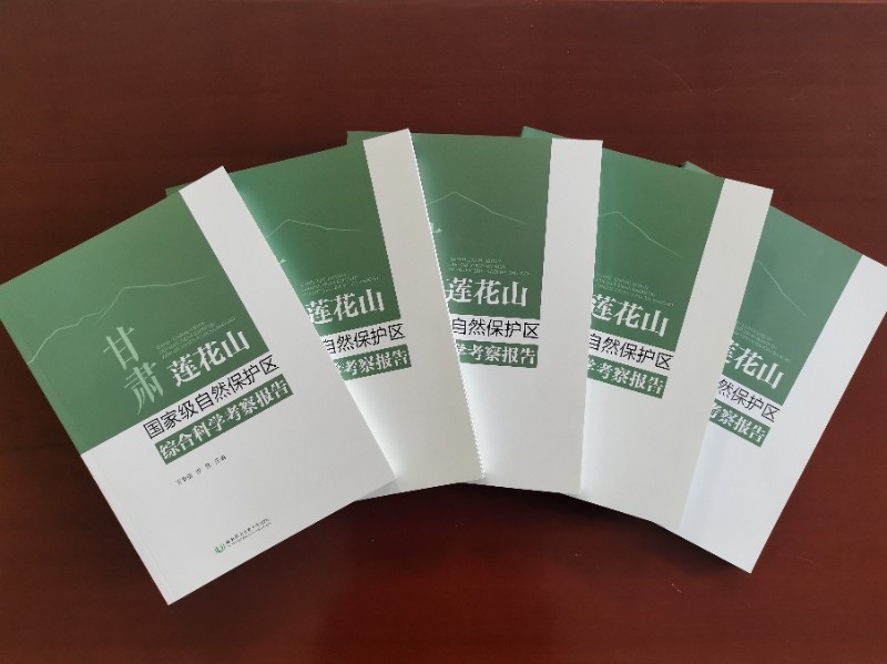 《甘肃莲花山国家级自然保护区综合科学考察报告》出版
