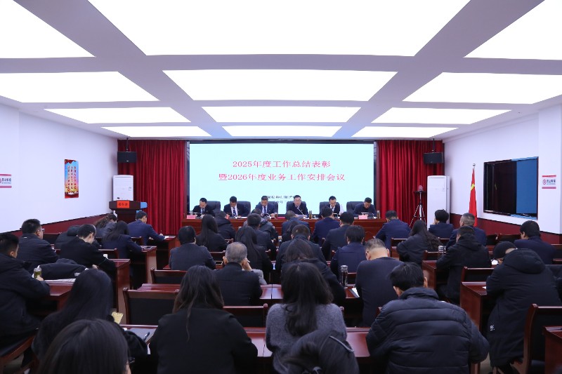 太统崆峒山管护中心召开2025年度总结表彰暨2026年度工作安排部署会​