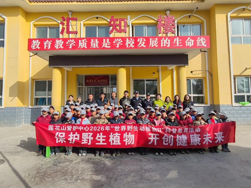 莲花山管护中心联合开展2026年“世界野生动植物日”进校园科普教育活动