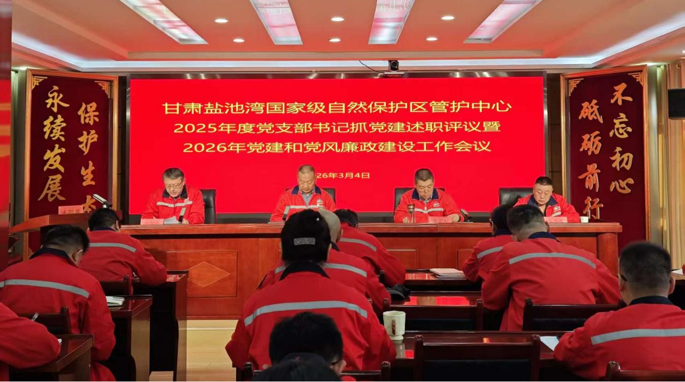 盐池湾管护中心召开2025年度党支部书记抓党建述职评议暨2026年党建和党风廉政建设工作会议