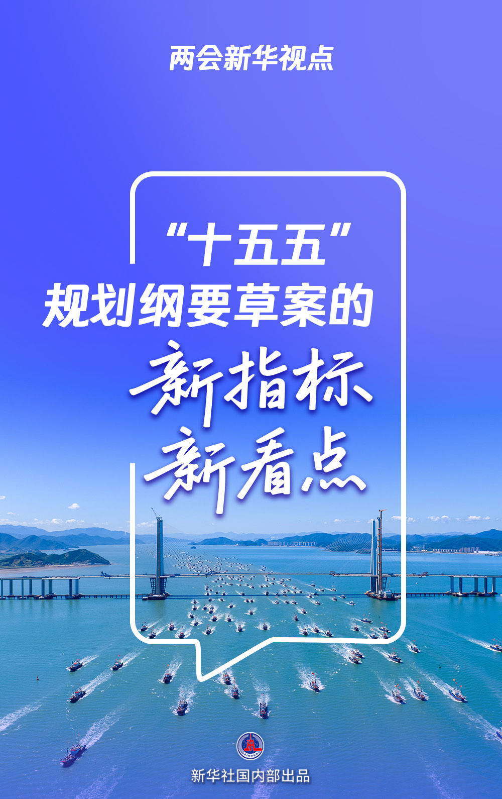 两会新华视点｜“十五五”规划纲要草案的新指标、新看点