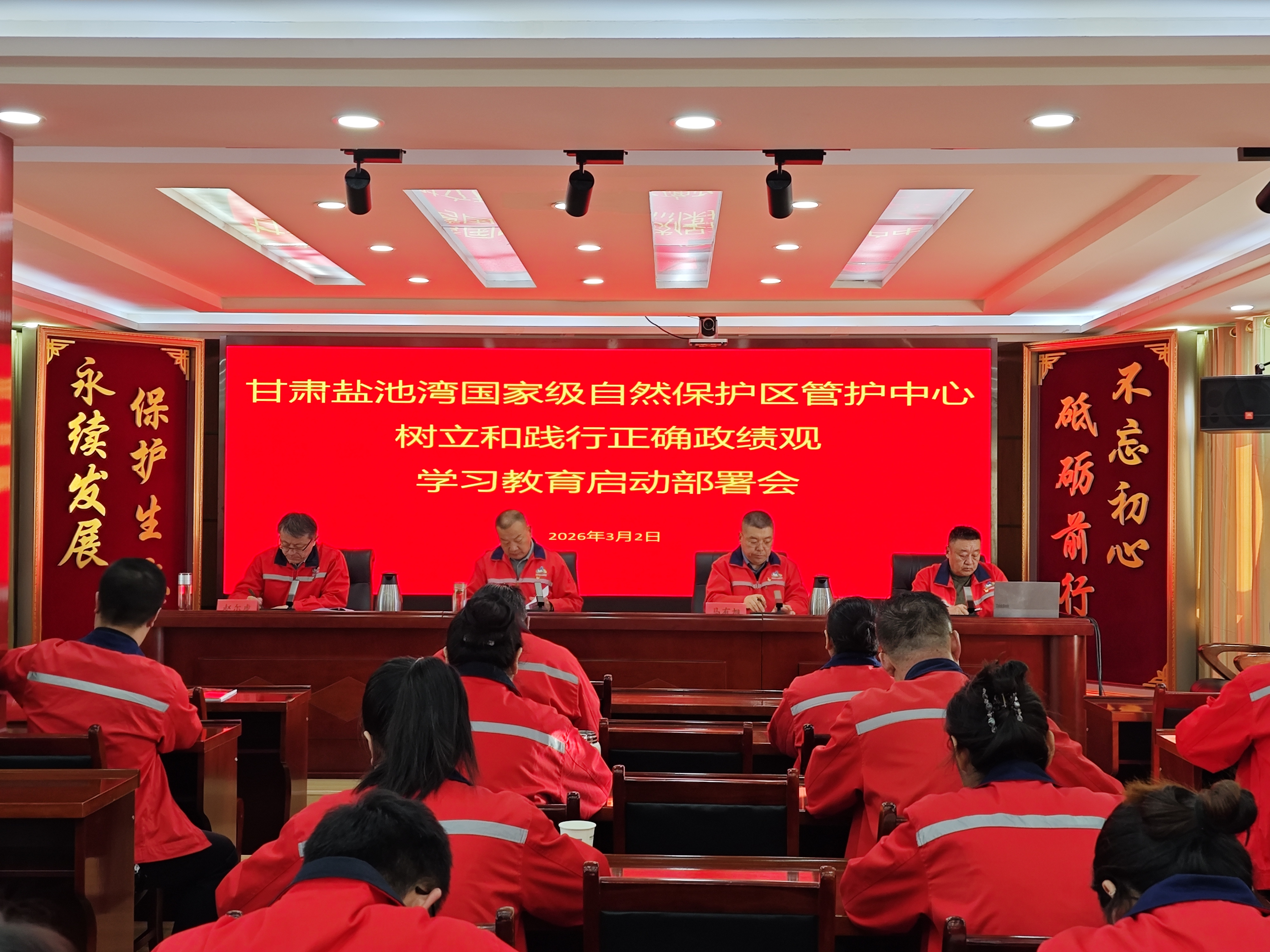 盐池湾管护中心召开树立和践行正确政绩观启动部署会
