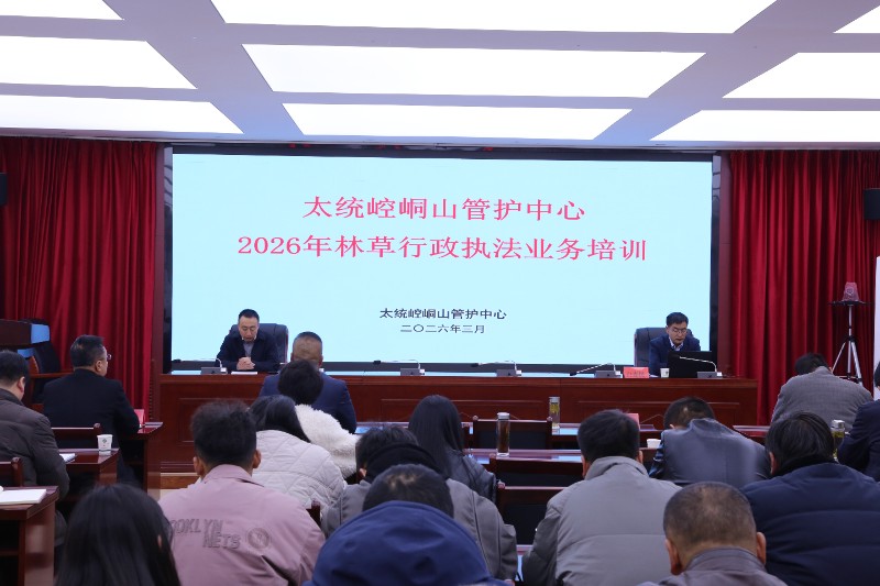 太统崆峒山管护中心组织开展林草行政执法业务培训