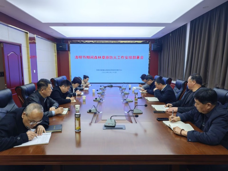 太统崆峒山管护中心召开“清明节”期间森林草原防火及安全生产工作安排部署会