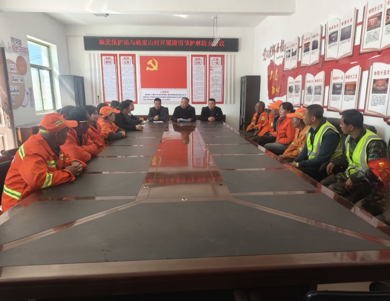 麻武保护站与麻武乡政府联合召开清明节森林草原防火工作部署会