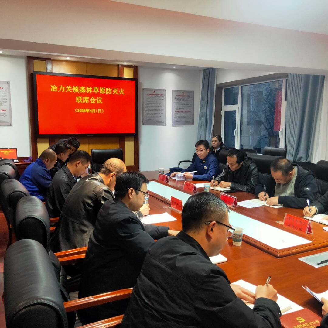 上东山保护站参加冶力关镇清明防灭火联席工作会议