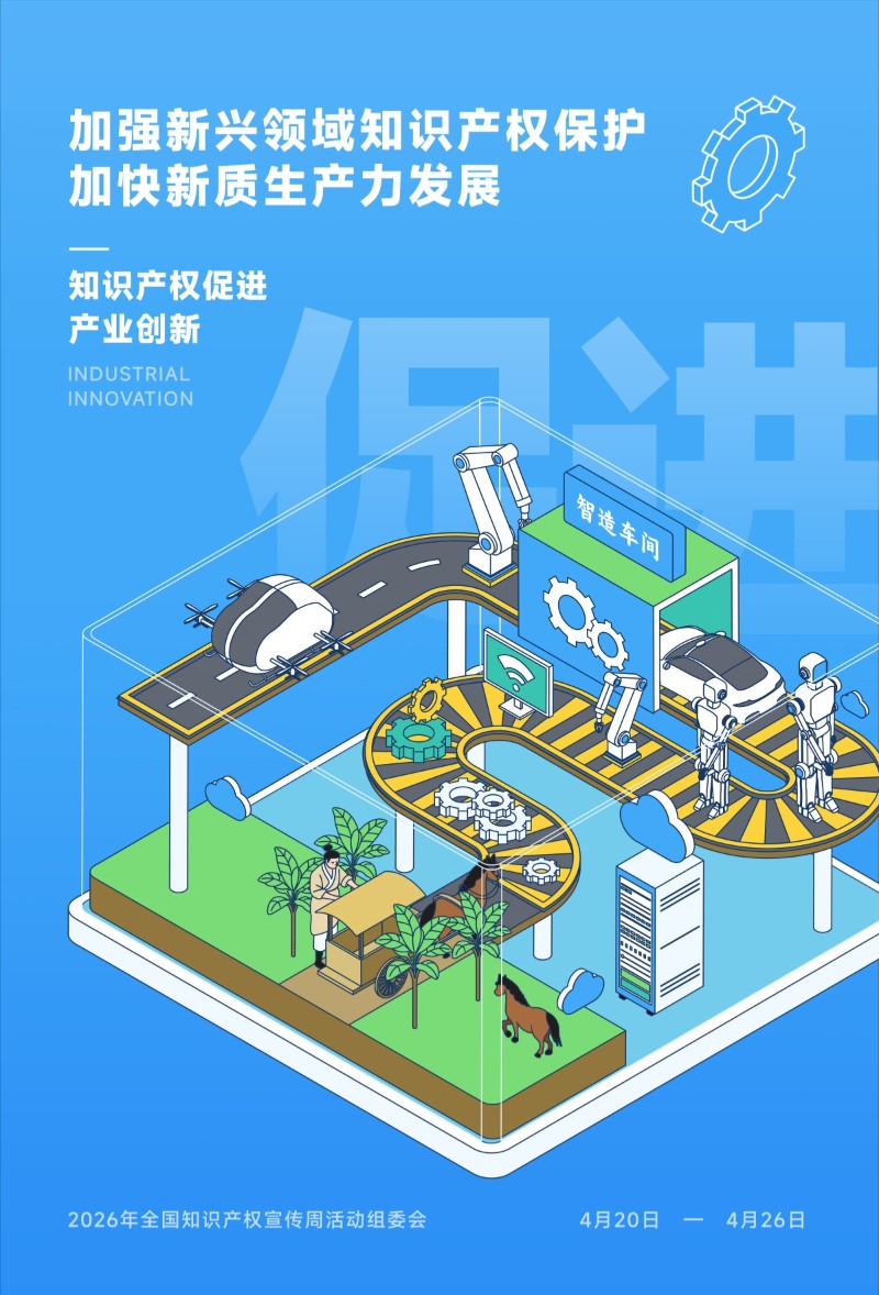 莲花山管护中心2026年知识产权宣传周主题海报