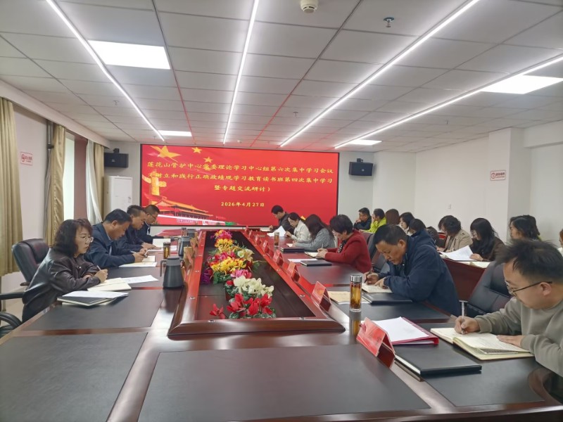 莲花山管护中心开展树立和践行正确政绩观学习教育读书班第四次集中学习暨专题交流研讨