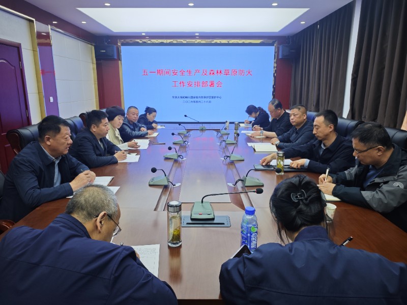 太统崆峒山管护中心召开“五一”期间安全生产及森林草原防火工作安排部署会