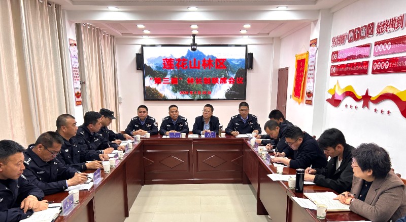 深化警保协作 筑牢生态屏障——莲花山林区召开第三届“林长制”联席会议专题研究生态警务建设工作