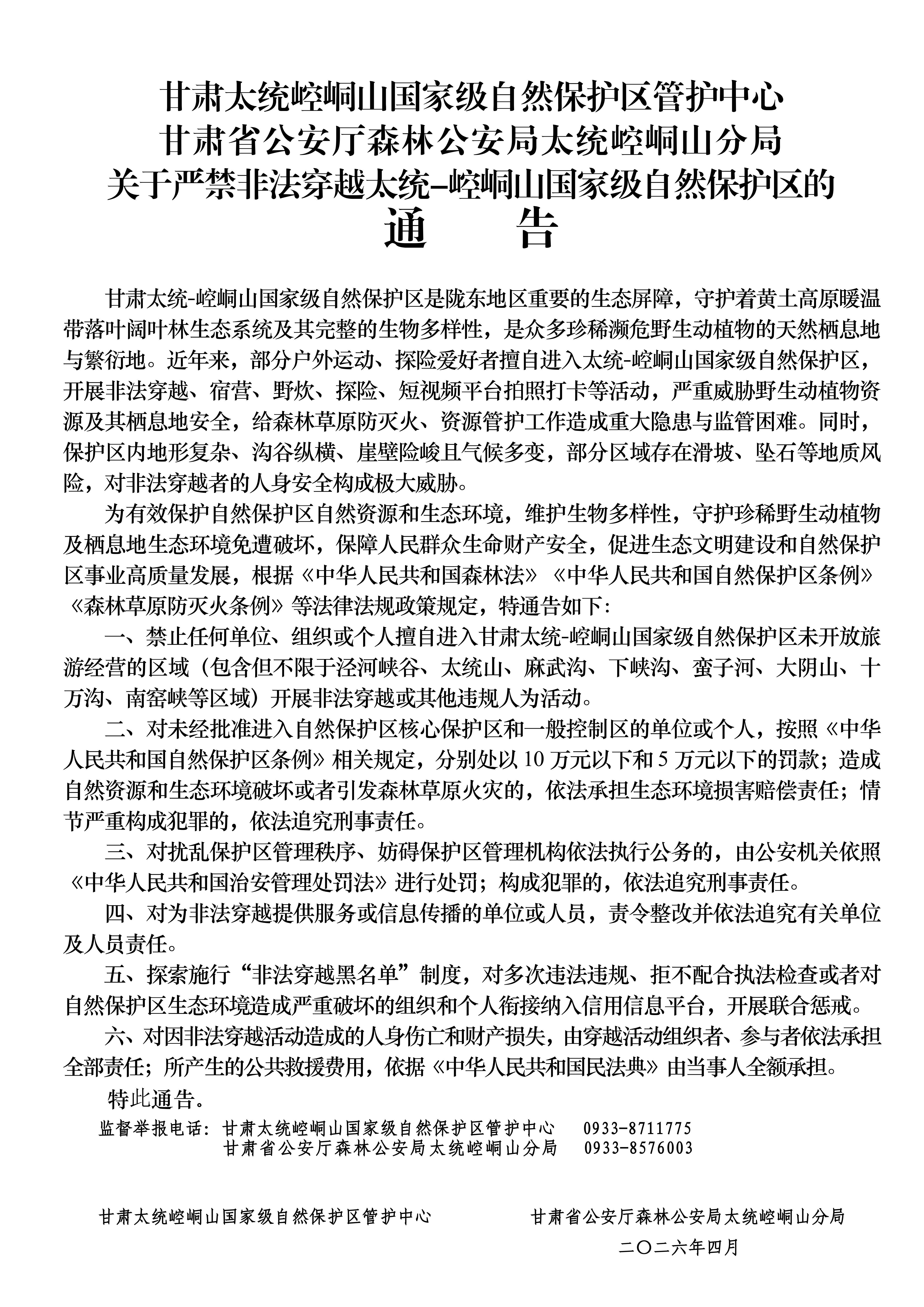 甘肃太统崆峒山国家级自然保护区管护中心 甘肃省公安厅森林公安局太统崆峒山分局 关于严禁非法穿越太统-崆峒山国家级 自然保护区的通告