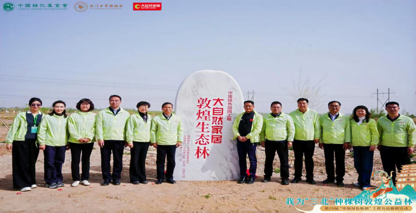 “我为三北种棵树”——大自然家居“中国绿色版图工程”公益植树活动在敦煌开展