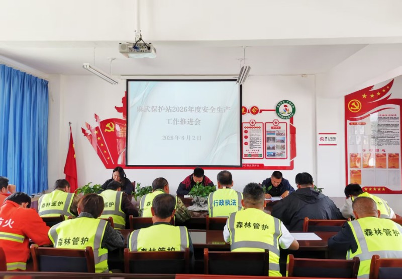 麻武保护站召开2026年度安全生产暨防汛工作推进会