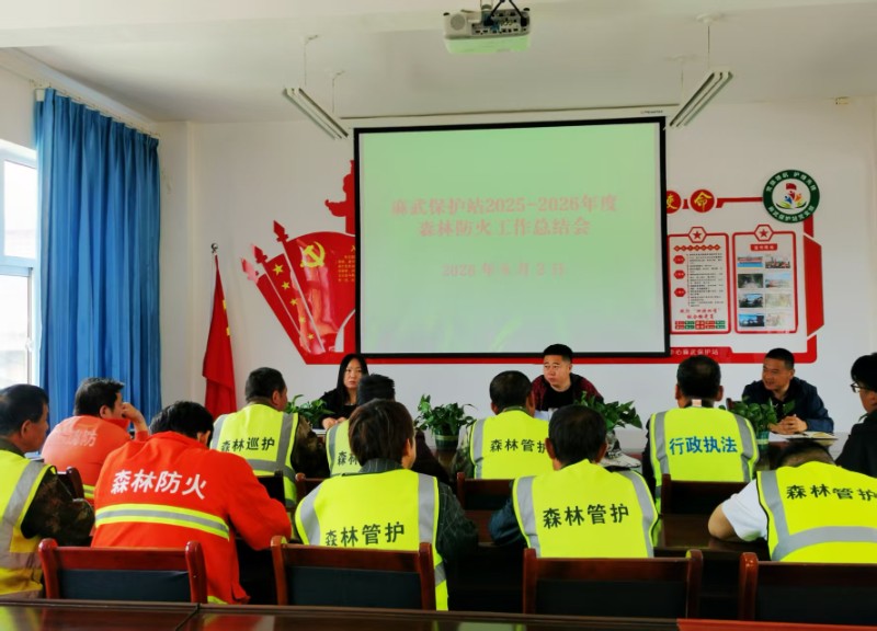 麻武保护站召开2025-2026年度森林防灭火工作总结会