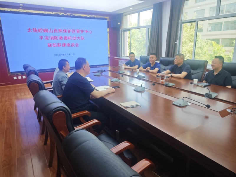 深化联防联建   筑牢防火屏障  ——甘肃太统崆峒山管护中心举办森林防灭火联防联建座谈会