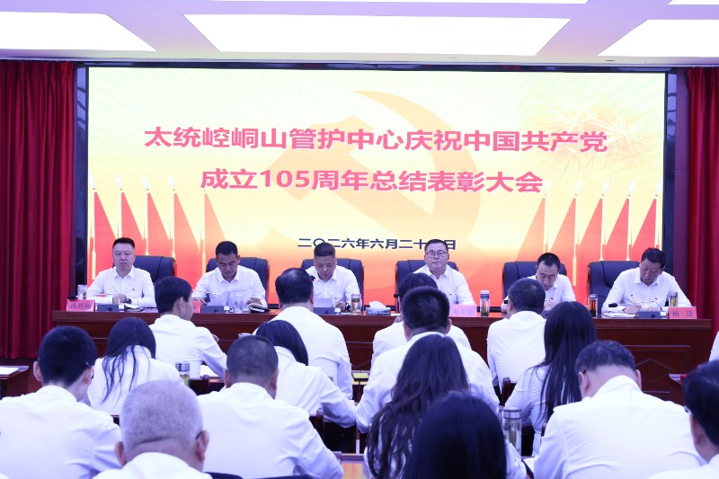 太统崆峒山管护中心召开庆祝中国共产党成立105周年暨“七一”总结表彰大会