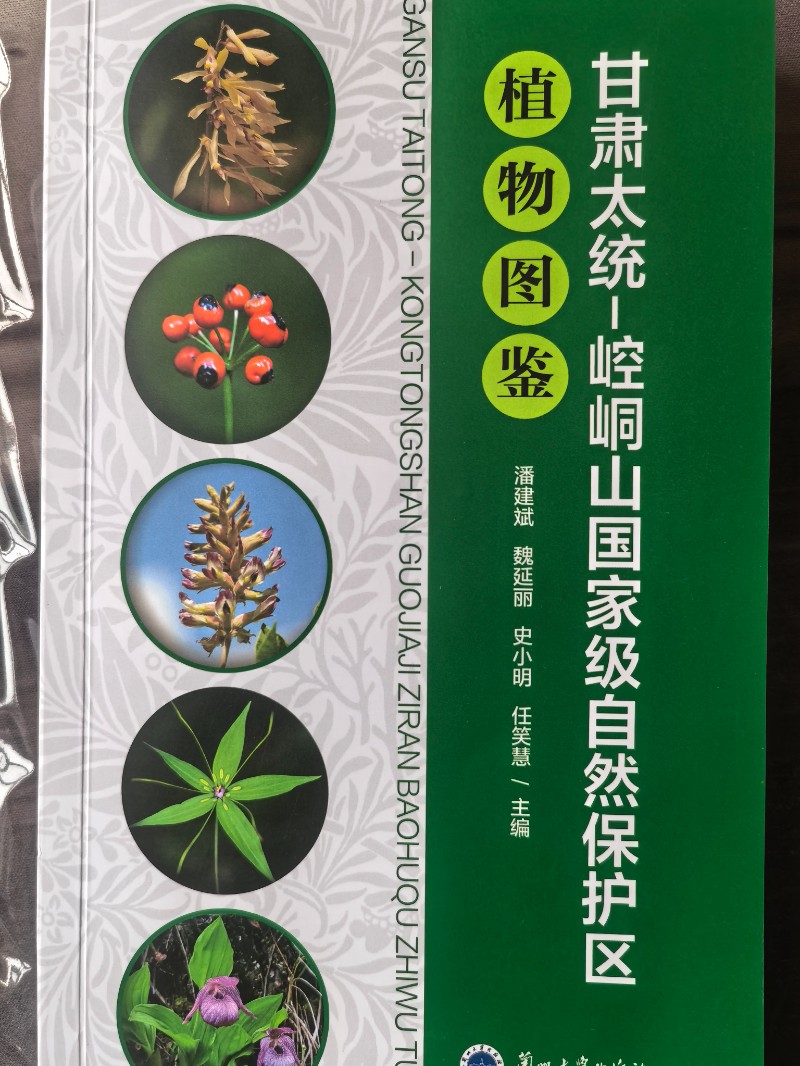 《甘肃太统-崆峒山国家级自然保护区植物图鉴》正式出版