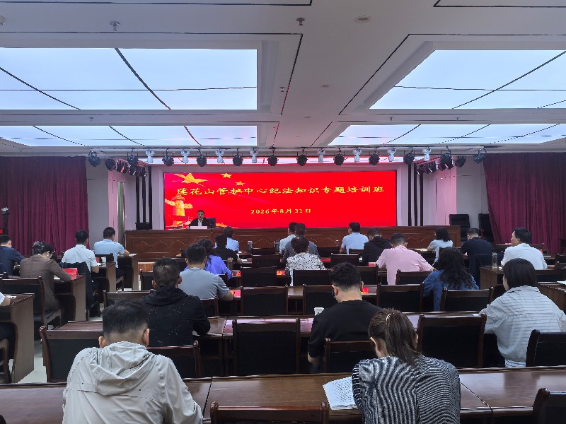 莲花山管护中心举办纪法知识专题培训班