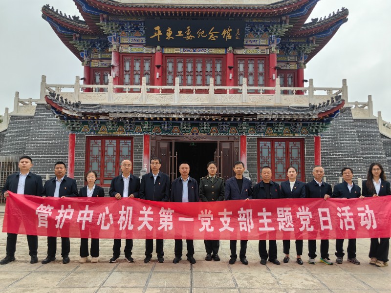 太统崆峒山管护中心机关第一、第二党支部赴平东工委纪念馆开展主题党日活动