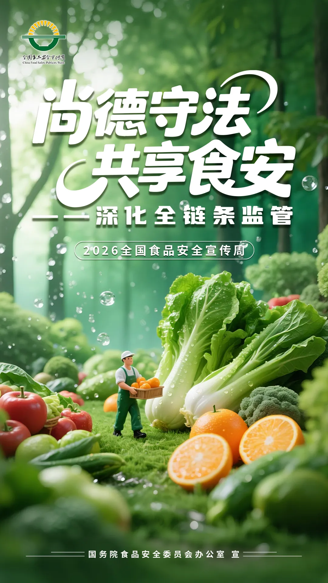 2026年全省食品安全宣传周活动