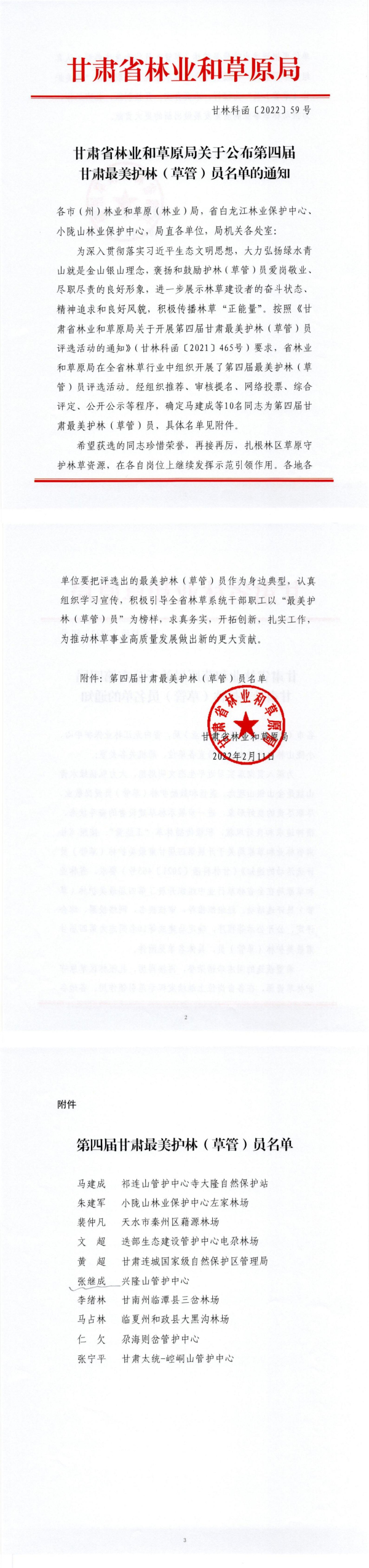 14, Gansu Forestry and Grassland Bureau's notice of the list of the 4th most beautiful forest (grass tube) person -of -00.jpg