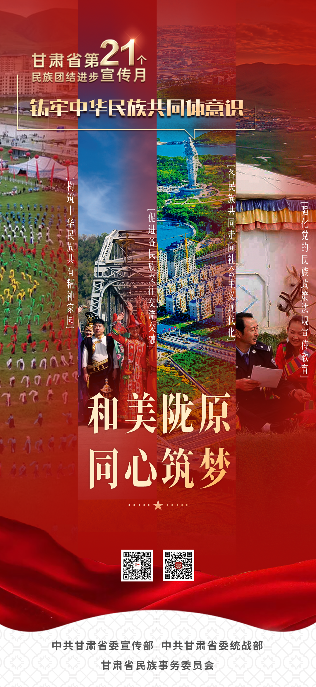 1 和美陇原 同心筑梦.png