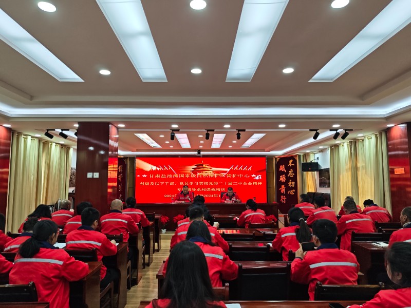 1732677397542428.jpg 盐池湾管护中心开展学习贯彻党的二十届三中全会精神专题辅导系列课程培训.jpg