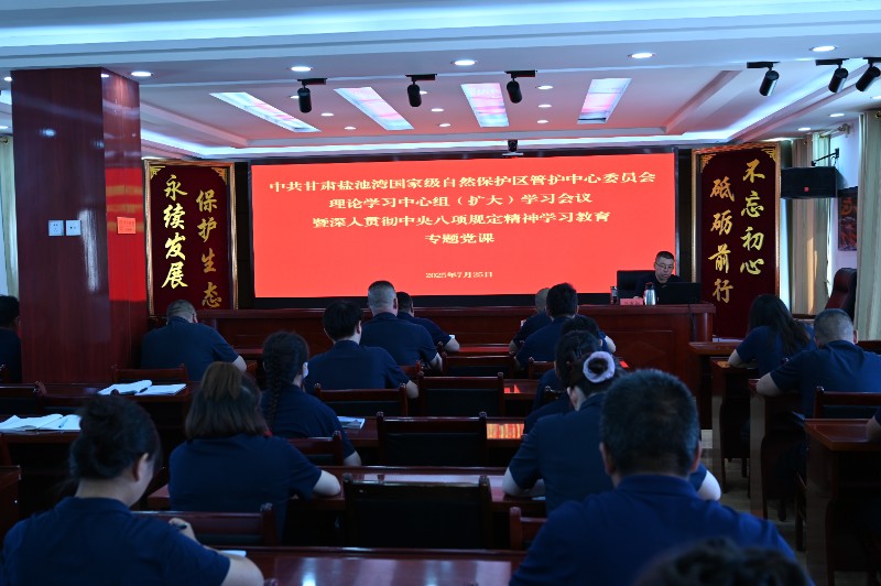 1753750652581551.jpg 盐池湾管护中心党委召开理论学习组(扩大)学习会议暨深入贯彻中央八项规定精神学习教育专题党课.jpg