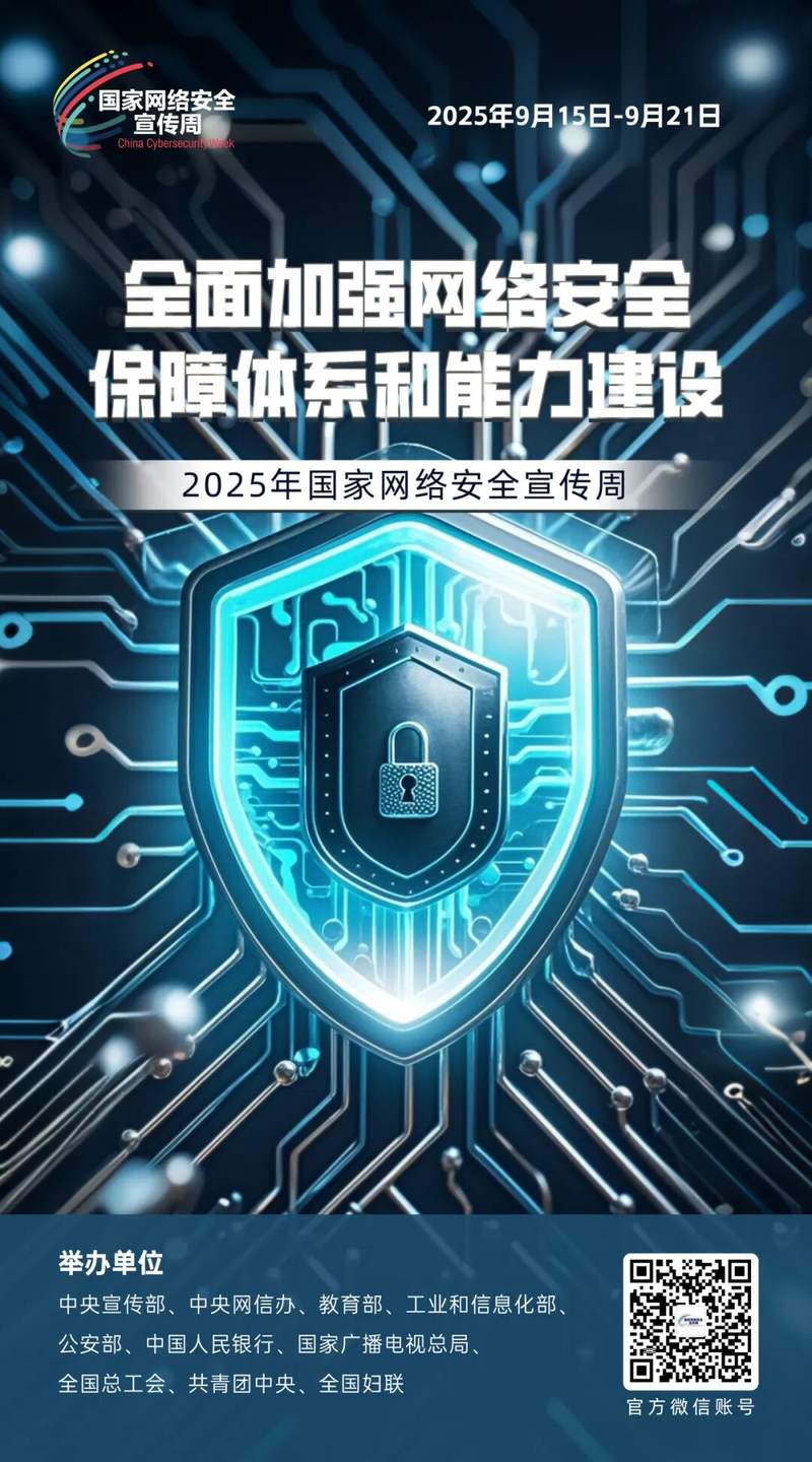 1758276023544841.jpg 网络安全宣传海报1.jpg