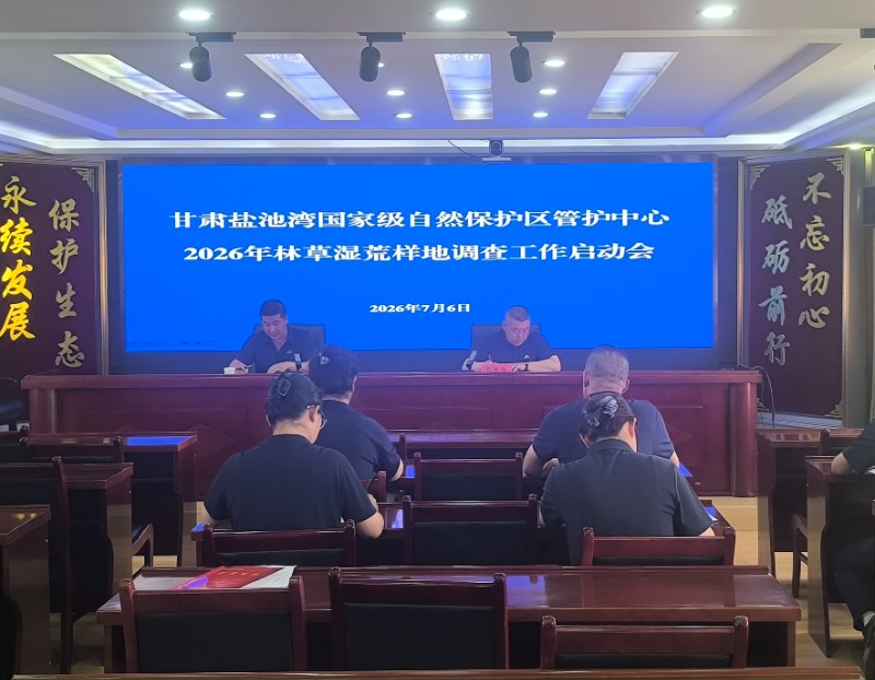1783386021506651.jpg 林草湿荒启动会照片.jpg