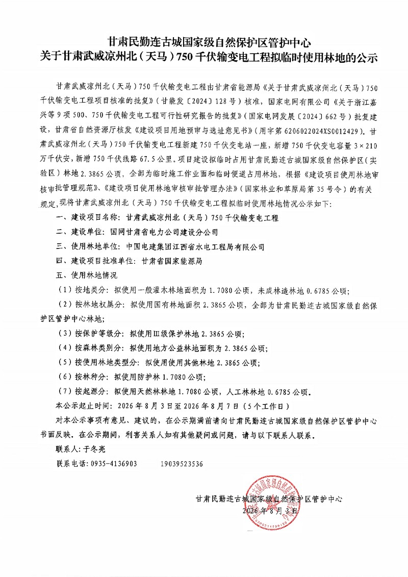 甘肃民勤连古城国家级自然保护区管护中心关于甘肃武威凉州北(天马)750千伏输变电工程拟临时使用林地的公示_01.jpg