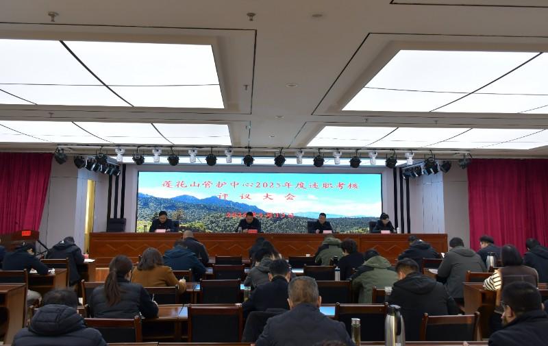 述职评议亮答卷 凝心聚力护青山——莲花山管护中心召开2025年度述职考核评议大会