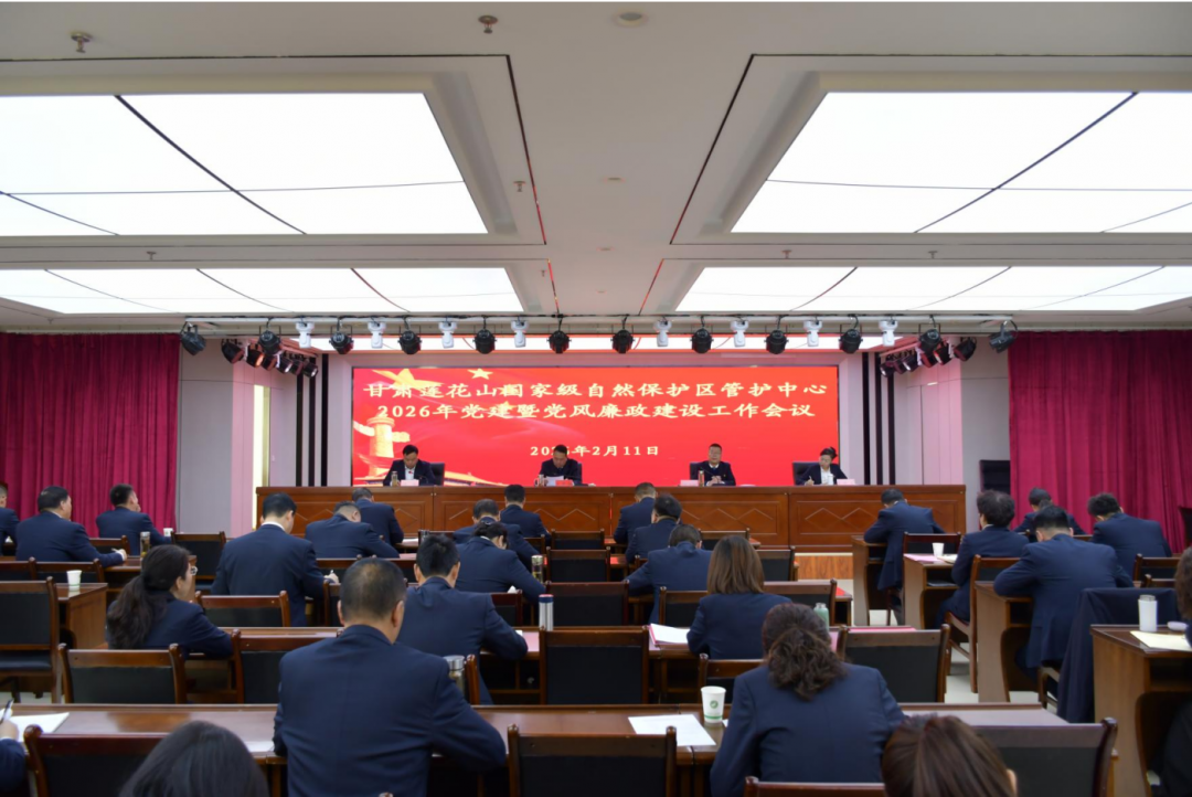 莲花山管护中心召开2026年党建暨党风廉政建设…