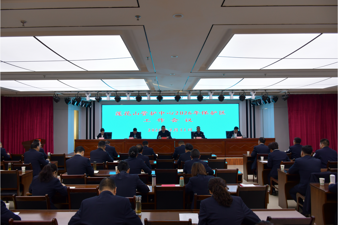 莲花山管护中心召开2026年保护区工作会议