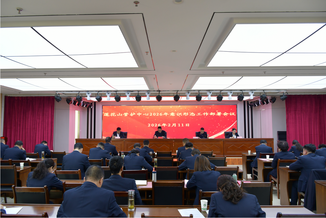 莲花山管护中心安排部署2026年意识形态工作