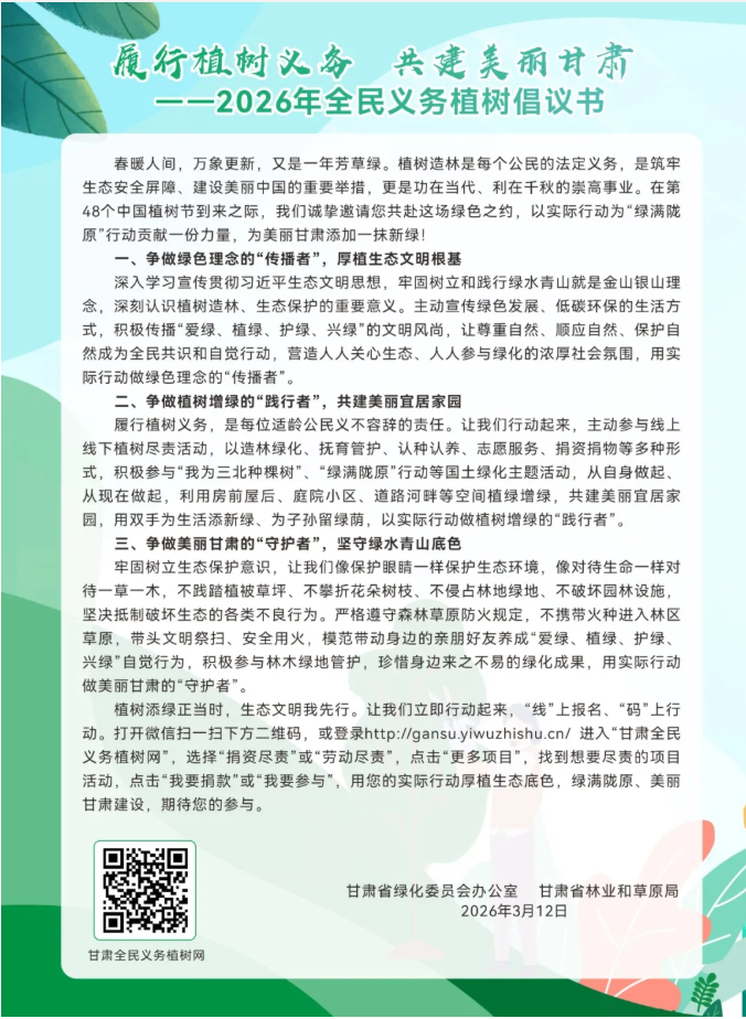 履行植树义务 共建美丽甘肃一一2026年全民义务植树倡议书