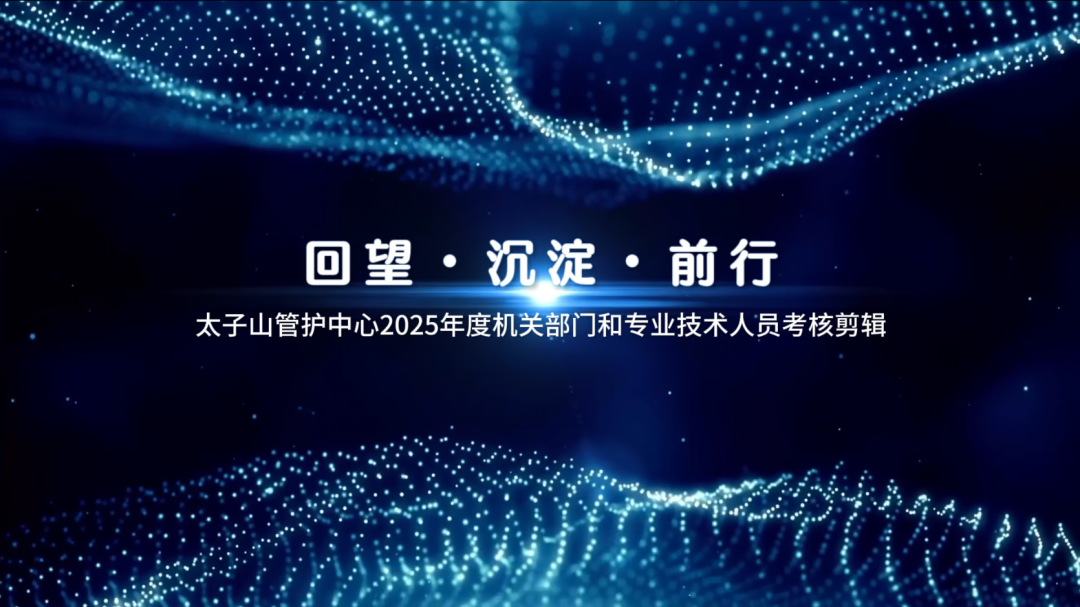 回望·沉淀·前行 太子山管护中心2025年度机关部门和专业技术人员考核收官