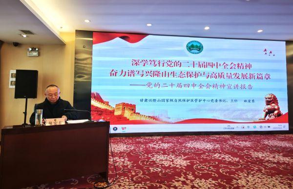 兴隆山管护中心党委举办学习贯彻党的二十届四中全会精神专题宣讲报告会
