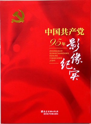 《中国共产党95年影像纪实》 